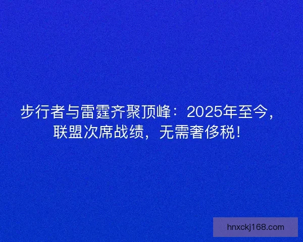 步行者与雷霆齐聚顶峰：2025年至今，联盟次席战绩，无需奢侈税！