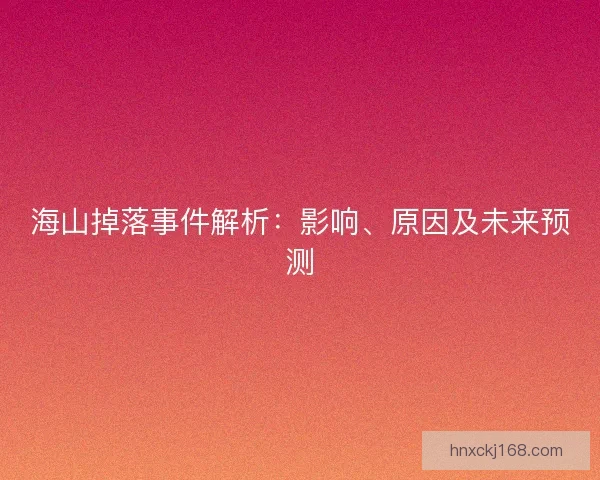 海山掉落事件解析：影响、原因及未来预测