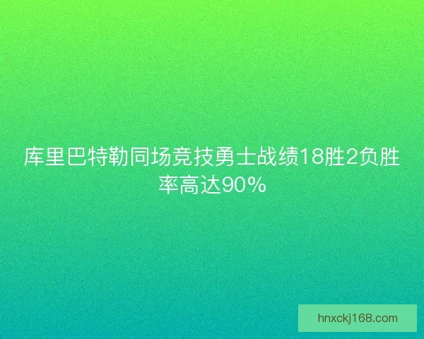库里巴特勒同场竞技勇士战绩18胜2负胜率高达90%