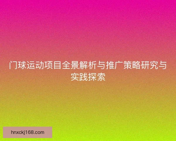 门球运动项目全景解析与推广策略研究与实践探索